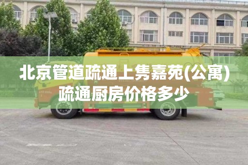 北京管道疏通上隽嘉苑(公寓)疏通厨房价格多少
