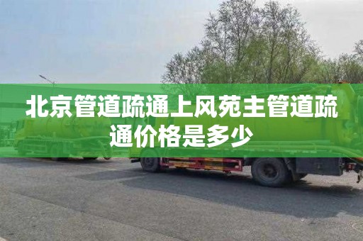北京管道疏通上风苑主管道疏通价格是多少