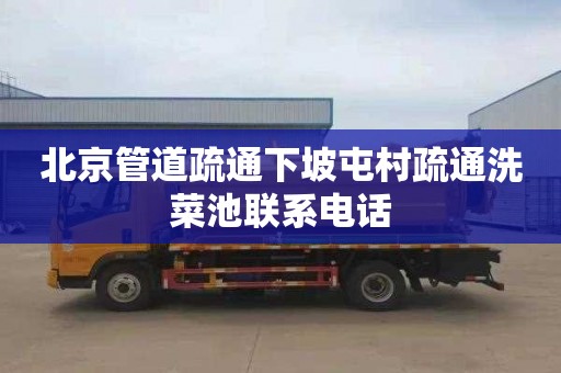 北京管道疏通下坡屯村疏通洗菜池联系电话