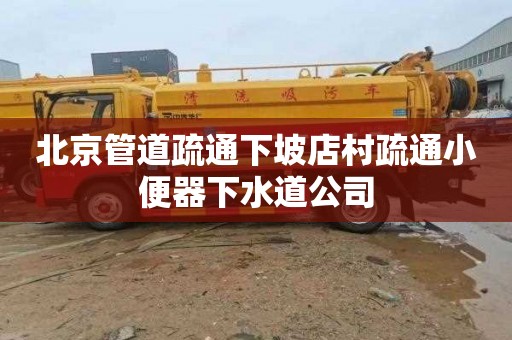 北京管道疏通下坡店村疏通小便器下水道公司