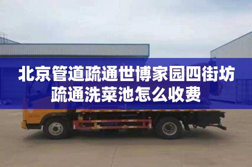 北京管道疏通世博家园四街坊疏通洗菜池怎么收费