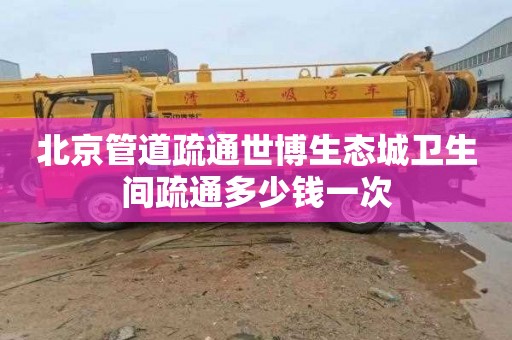 北京管道疏通世博生态城卫生间疏通多少钱一次