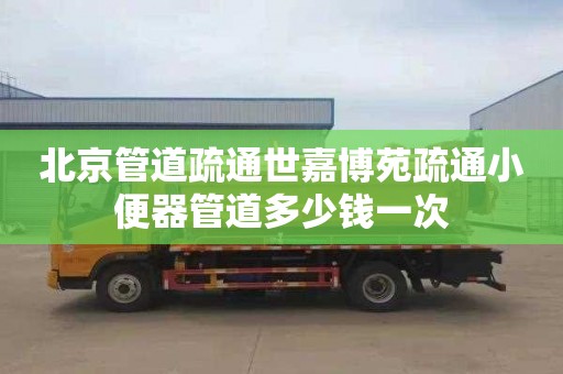 北京管道疏通世嘉博苑疏通小便器管道多少钱一次