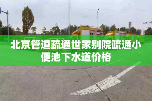 北京管道疏通世家别院疏通小便池下水道价格