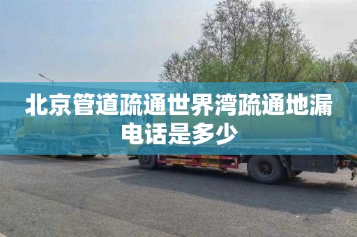 北京管道疏通世界湾疏通地漏电话是多少