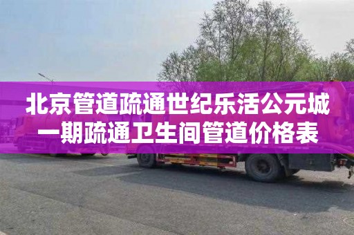 北京管道疏通世纪乐活公元城一期疏通卫生间管道价格表
