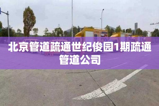 北京管道疏通世纪俊园1期疏通管道公司