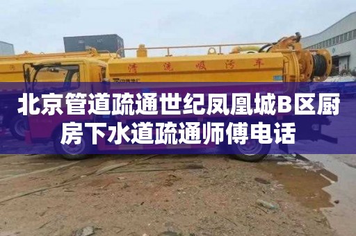 北京管道疏通世纪凤凰城B区厨房下水道疏通师傅电话