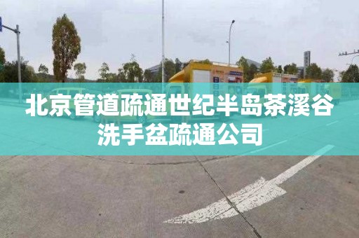 北京管道疏通世纪半岛茶溪谷洗手盆疏通公司