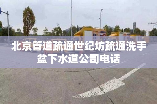 北京管道疏通世纪坊疏通洗手盆下水道公司电话