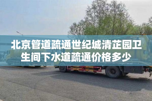 北京管道疏通世纪城清芷园卫生间下水道疏通价格多少