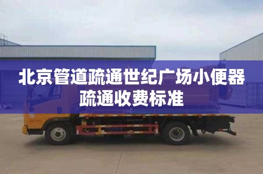 北京管道疏通世纪广场小便器疏通收费标准