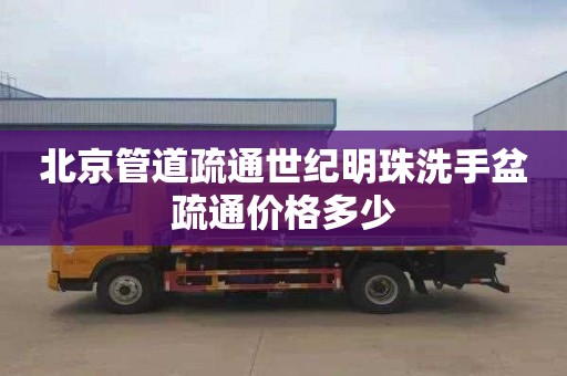 北京管道疏通世纪明珠洗手盆疏通价格多少