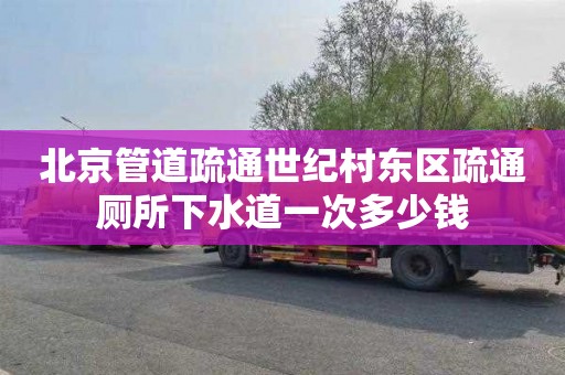 北京管道疏通世纪村东区疏通厕所下水道一次多少钱