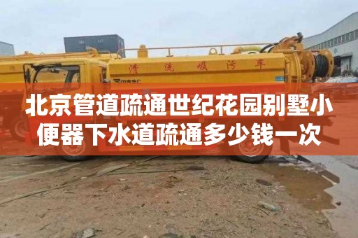 北京管道疏通世纪花园别墅小便器下水道疏通多少钱一次