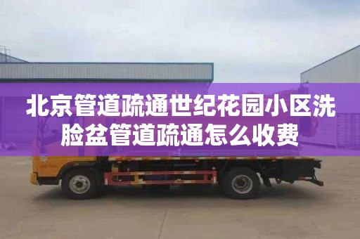 北京管道疏通世纪花园小区洗脸盆管道疏通怎么收费