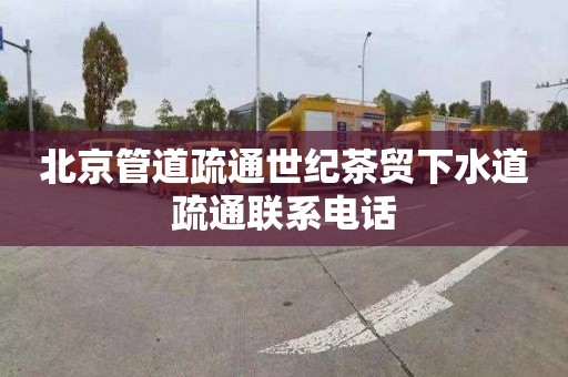 北京管道疏通世纪茶贸下水道疏通联系电话