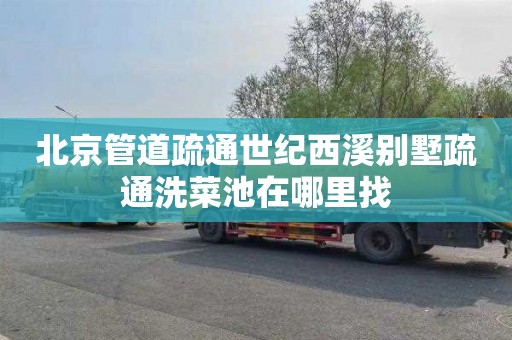 北京管道疏通世纪西溪别墅疏通洗菜池在哪里找