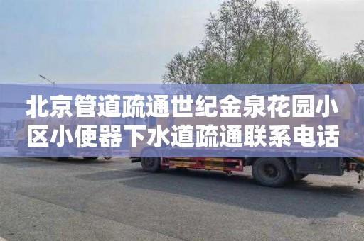 北京管道疏通世纪金泉花园小区小便器下水道疏通联系电话