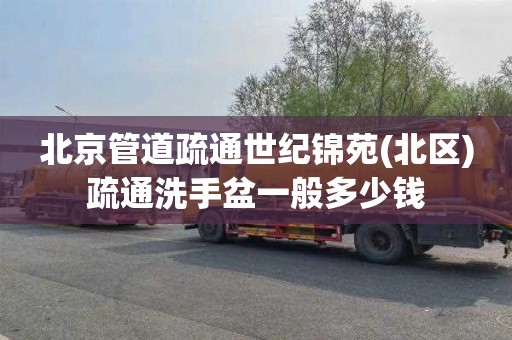 北京管道疏通世纪锦苑(北区)疏通洗手盆一般多少钱