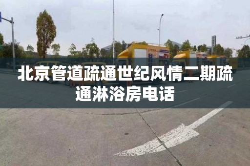 北京管道疏通世纪风情二期疏通淋浴房电话