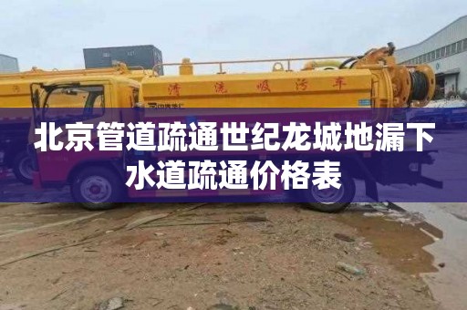 北京管道疏通世纪龙城地漏下水道疏通价格表