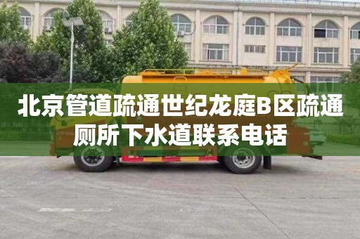 北京管道疏通世纪龙庭B区疏通厕所下水道联系电话