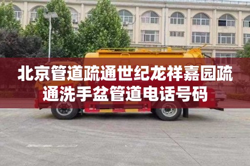 北京管道疏通世纪龙祥嘉园疏通洗手盆管道电话号码