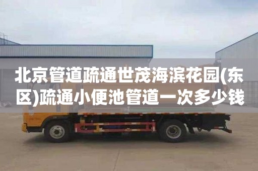 北京管道疏通世茂海滨花园(东区)疏通小便池管道一次多少钱