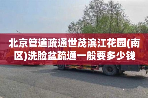 北京管道疏通世茂滨江花园(南区)洗脸盆疏通一般要多少钱