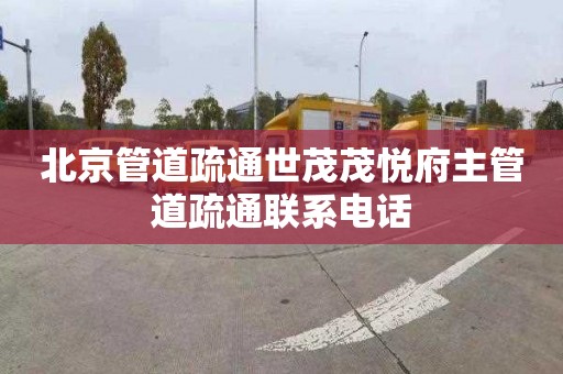 北京管道疏通世茂茂悦府主管道疏通联系电话