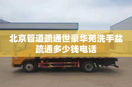 北京管道疏通世豪华苑洗手盆疏通多少钱电话