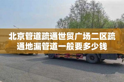 北京管道疏通世贸广场二区疏通地漏管道一般要多少钱