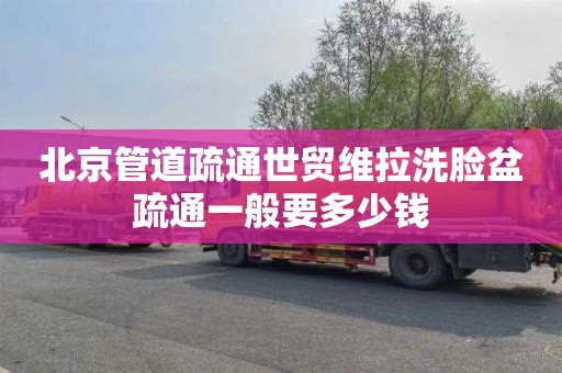 北京管道疏通世贸维拉洗脸盆疏通一般要多少钱
