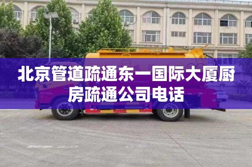 北京管道疏通东一国际大厦厨房疏通公司电话