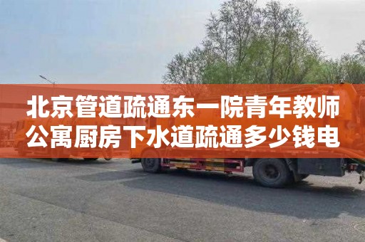 北京管道疏通东一院青年教师公寓厨房下水道疏通多少钱电话