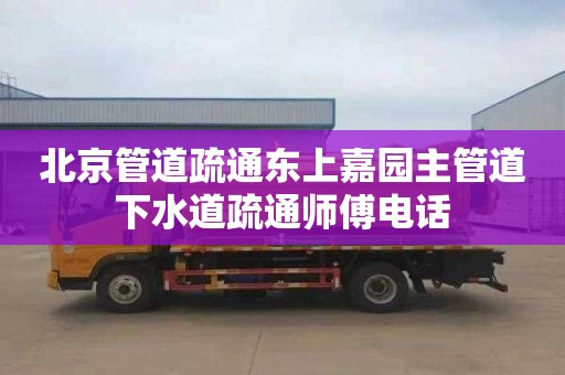 北京管道疏通东上嘉园主管道下水道疏通师傅电话
