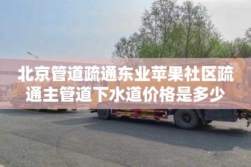 北京管道疏通东业苹果社区疏通主管道下水道价格是多少