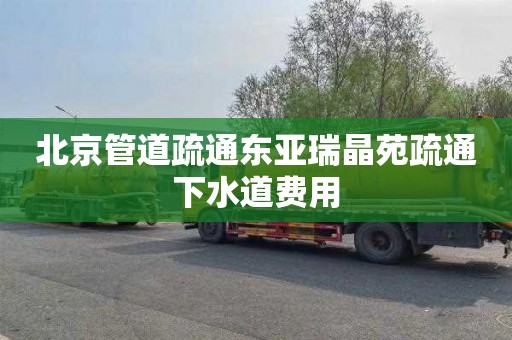 北京管道疏通东亚瑞晶苑疏通下水道费用