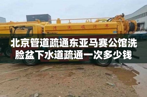 北京管道疏通东亚马赛公馆洗脸盆下水道疏通一次多少钱