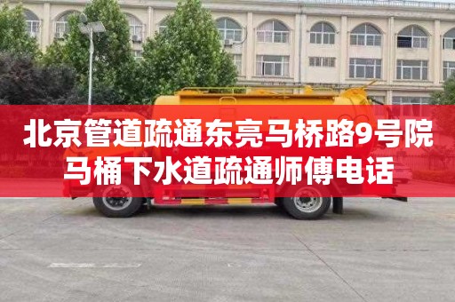 北京管道疏通东亮马桥路9号院马桶下水道疏通师傅电话