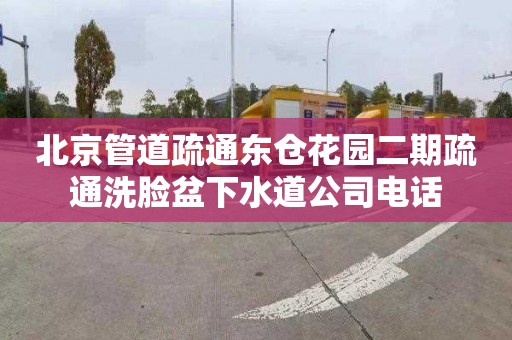 北京管道疏通东仓花园二期疏通洗脸盆下水道公司电话