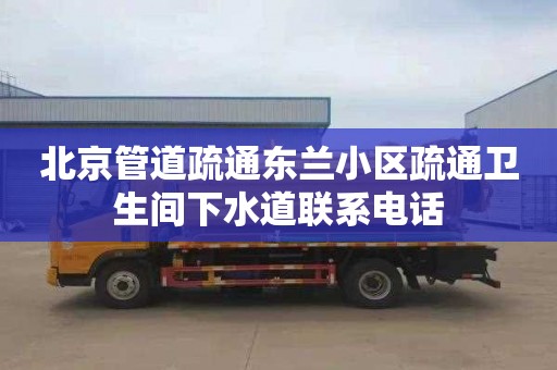 北京管道疏通东兰小区疏通卫生间下水道联系电话