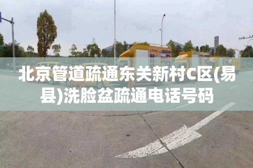 北京管道疏通东关新村C区(易县)洗脸盆疏通电话号码