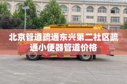 北京管道疏通东兴第二社区疏通小便器管道价格
