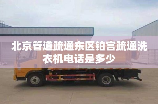 北京管道疏通东区铂宫疏通洗衣机电话是多少