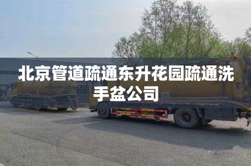 北京管道疏通东升花园疏通洗手盆公司
