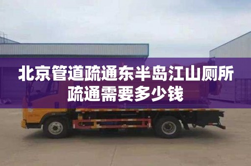 北京管道疏通东半岛江山厕所疏通需要多少钱