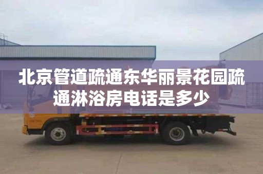 北京管道疏通东华丽景花园疏通淋浴房电话是多少