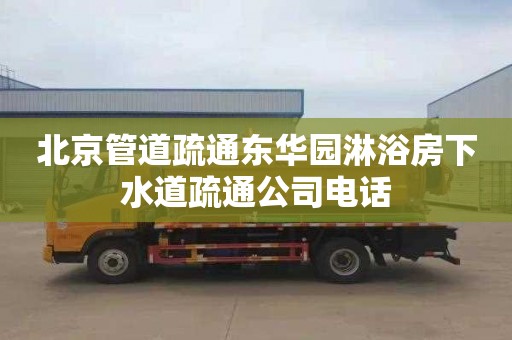 北京管道疏通东华园淋浴房下水道疏通公司电话